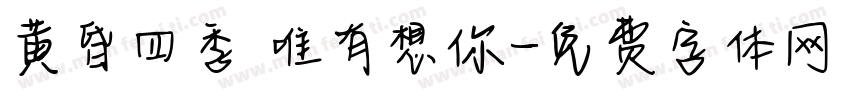 黄昏四季 唯有想你字体转换